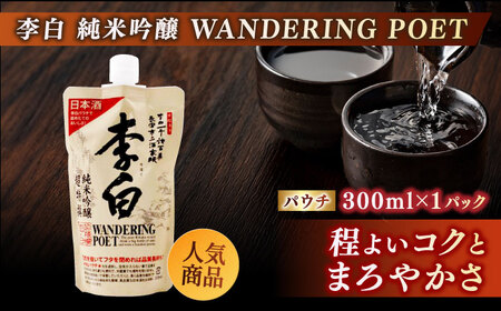 持ち運んでどこでも乾杯！李白【日本酒パウチ3種セット】 300ml×3 島根県松江市/李白酒造有限会社 [ALDF014] お酒