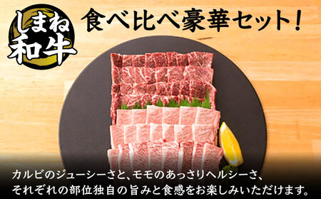 全国初の2冠達成！【しまね和牛】カルビ･モモ 各400g 島根県松江市/フジキコーポレーション株式会社 [ALDS005] 牛肉