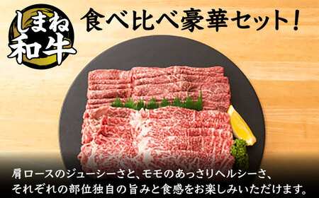 全国初の2冠達成！【しまね和牛】肩ロース･モモ 各500g 島根県松江市/フジキコーポレーション株式会社 [ALDS006] 牛肉