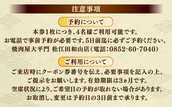 焼肉屋大平門 4名様 お食事券 島根県松江市/フジキコーポレーション株式会社 [ALDS014] お食事券