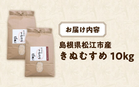 【数量限定50個】豊かな自然が育んだお米 松江市産きぬむすめ 10kg 島根県松江市/フジキコーポレーション株式会社 [ALDS021] 米