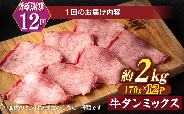【全12回定期便】焼肉の常識を覆す！店主渾身の隠れ絶品 しまね和牛タンミックス 計約24.0kg　焼肉 牛タン 部位おまかせ ミックス 島根県松江市/株式会社O.R.C [ALEF045]