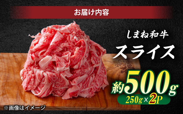 受賞歴多数 しまね和牛 スライス(500g) 島根県松江市/株式会社O.R.C [ALEF061]