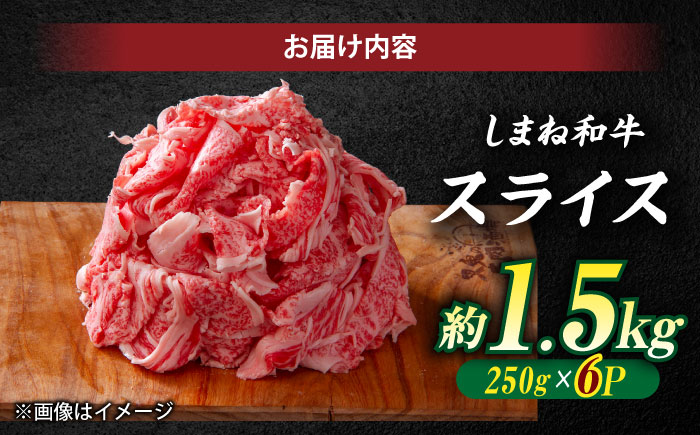 受賞歴多数 しまね和牛 スライス(1.5kg) 島根県松江市/株式会社O.R.C [ALEF062]