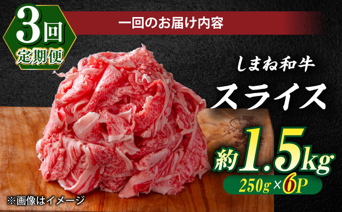 【全3回定期便】受賞歴多数 しまね和牛 スライス(1.5kg)島根県松江市/株式会社O.R.C [ALEF066]