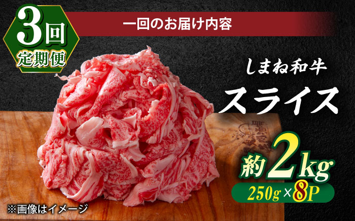 【全3回定期便】受賞歴多数 しまね和牛 スライス(2.0kg)島根県松江市/株式会社O.R.C [ALEF067]