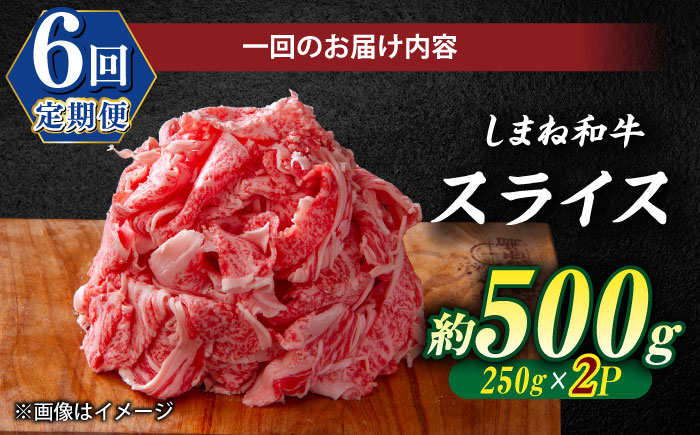 【全6回定期便】受賞歴多数 しまね和牛 スライス(500g) 島根県松江市/株式会社O.R.C [ALEF068]