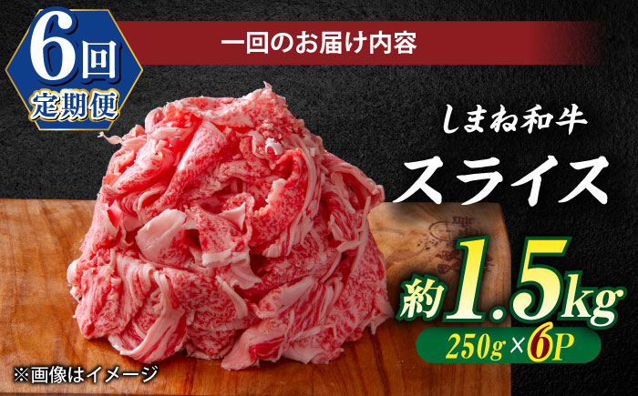 【全6回定期便】受賞歴多数 しまね和牛 スライス(1.5kg)島根県松江市/株式会社O.R.C [ALEF070]