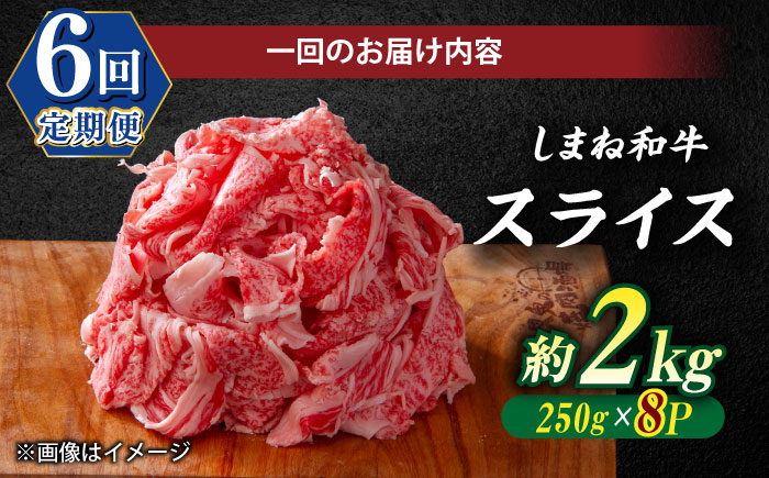 【全6回定期便】受賞歴多数 しまね和牛 スライス(2.0kg)島根県松江市/株式会社O.R.C [ALEF071]