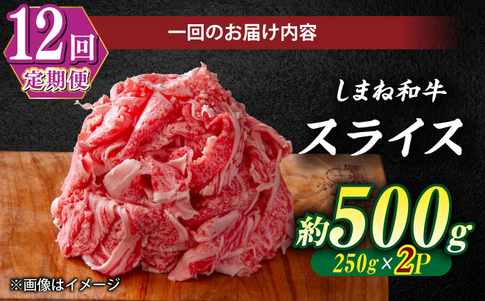 【全12回定期便】受賞歴多数 しまね和牛 スライス(500g)  島根県松江市/株式会社O.R.C [ALEF072]