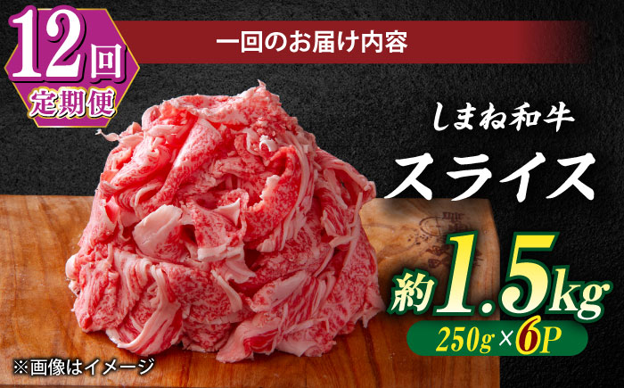 【全12回定期便】受賞歴多数 しまね和牛 スライス(1.5kg) 島根県松江市/株式会社O.R.C [ALEF074]
