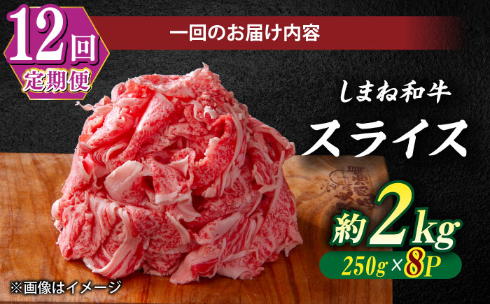 【全12回定期便】受賞歴多数 しまね和牛 スライス(2.0kg) 島根県松江市/株式会社O.R.C [ALEF075]