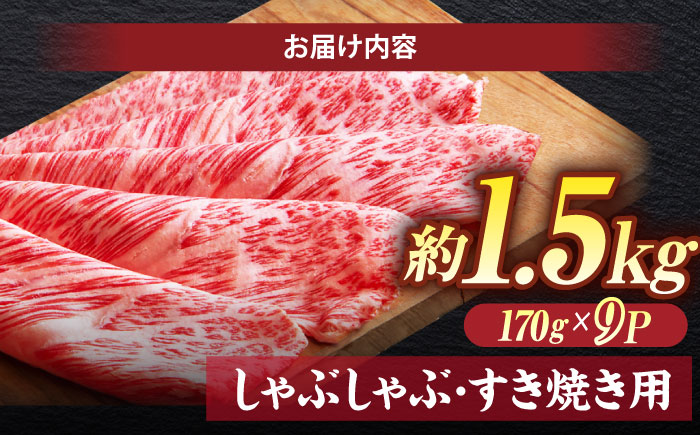 極上厳選！受賞歴多数 しまね和牛 しゃぶしゃぶ/すき焼き用 計約1.5kg（170g×9P） 島根県松江市/株式会社O.R.C [ALEF103]