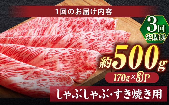 【全3回定期便】極上厳選！受賞歴多数 しまね和牛 しゃぶしゃぶ/すき焼き用 計約1.5kg 島根県松江市/株式会社O.R.C [ALEF105]