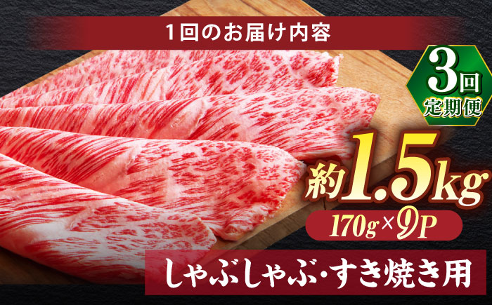 【全3回定期便】極上厳選！受賞歴多数 しまね和牛 しゃぶしゃぶ/すき焼き用 計約4.5kg 島根県松江市/株式会社O.R.C [ALEF107]