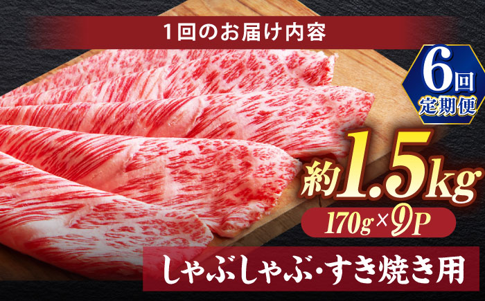 【全6回定期便】極上厳選！受賞歴多数 しまね和牛 しゃぶしゃぶ/すき焼き用 計約9.0kg 島根県松江市/株式会社O.R.C [ALEF111]