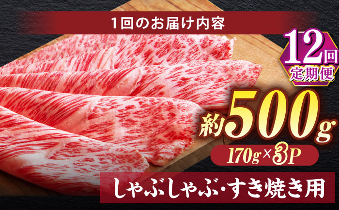 【全12回定期便】極上厳選！受賞歴多数 しまね和牛 しゃぶしゃぶ/すき焼き用 計約6.0kg 島根県松江市/株式会社O.R.C [ALEF113]