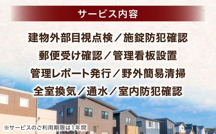 空き家管理サービス 年3回プラン 島根県松江市/フラットスタイル株式会社 [ALEX008] 空き家 サービス