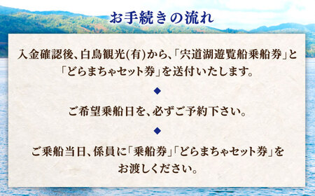 宍道湖遊覧船乗船券+どらまちゃドリンクセット(2名分) 島根県松江市/白鳥観光有限会社 [ALFA001] 体験チケット
