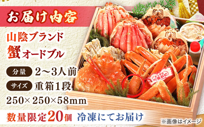 【数量限定20個】山陰ブランド蟹オードブル 2～3人前 島根県松江市/（株）味屋コーポレーション [ALFL010]