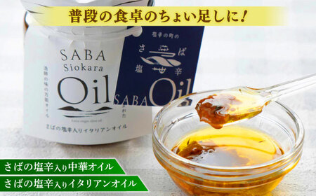 さばの塩辛･さばの塩辛入り中華オイル･イタリアンオイル3点セット 島根県松江市/株式会社Mitsu FisherMan's Factory [ALFN003] 魚貝 加工品