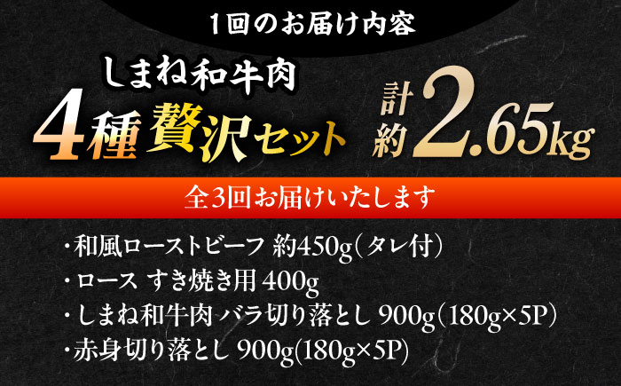 【全3回定期便】その旨味、最上級！「しまね和牛肉」4種贅沢セット単品?島根県松江市/有限会社おき精肉店 [ALFT085]