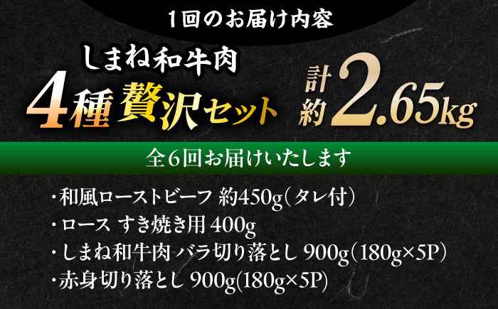 【全6回定期便】その旨味、最上級！「しまね和牛肉」4種贅沢セット単品?島根県松江市/有限会社おき精肉店 [ALFT086]