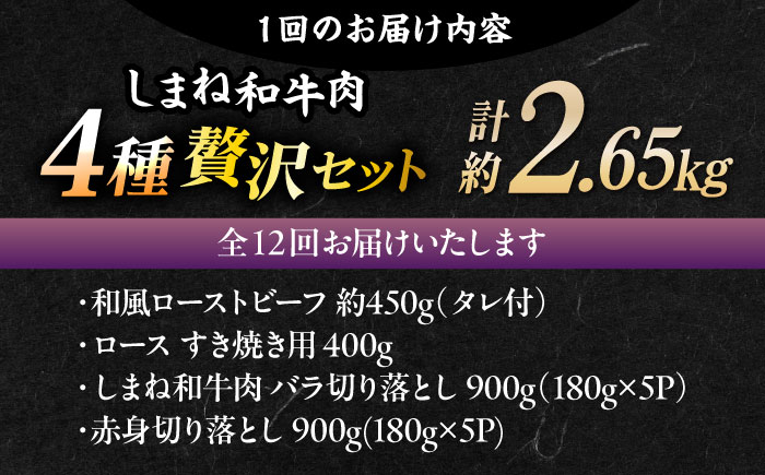【全12回定期便】その旨味、最上級！「しまね和牛肉」4種贅沢セット単品?島根県松江市/有限会社おき精肉店 [ALFT087]