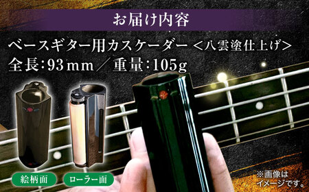 Bass Cascader（ベースギター用カスケーダー）×八雲塗 島根県松江市/e-nextVision合同会社 [ALGO002] 楽器