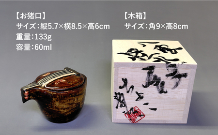 【怪談120周年】お猪口 おちょこ 琵琶 1個 小泉八雲 ラフカディオハーン 島根県松江市/出雲本宮焼高橋幸治窯 [ALHA006]