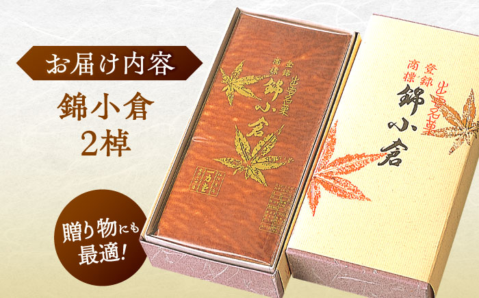 老舗和菓子店！錦小倉 2棹 箱入 島根県松江市/有限会社 高見一力堂 [ALHG001]