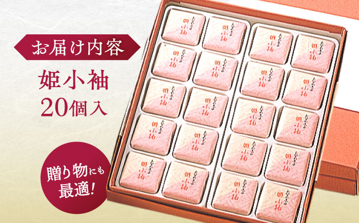 老舗和菓子店！姫小袖 20ケ 箱入 島根県松江市/有限会社 高見一力堂 [ALHG002]