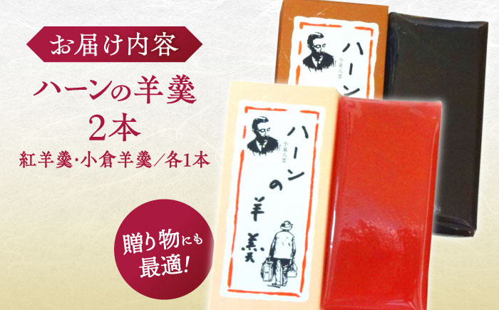 老舗和菓子店！ハーンの羊羹 2本 箱入 島根県松江市/有限会社 高見一力堂 [ALHG003]