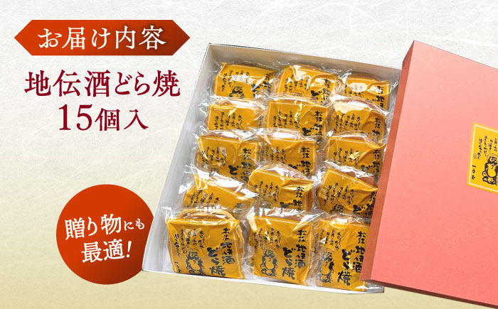 老舗和菓子店！地伝酒どら焼 15ケ 箱入 島根県松江市/有限会社 高見一力堂 [ALHG004]