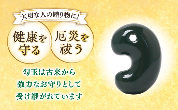 【数量限定】【全国で唯一継承】工房製作 出雲型勾玉16ミリ 青石(碧玉) 島根県松江市/株式会社めのや [ALHQ001]