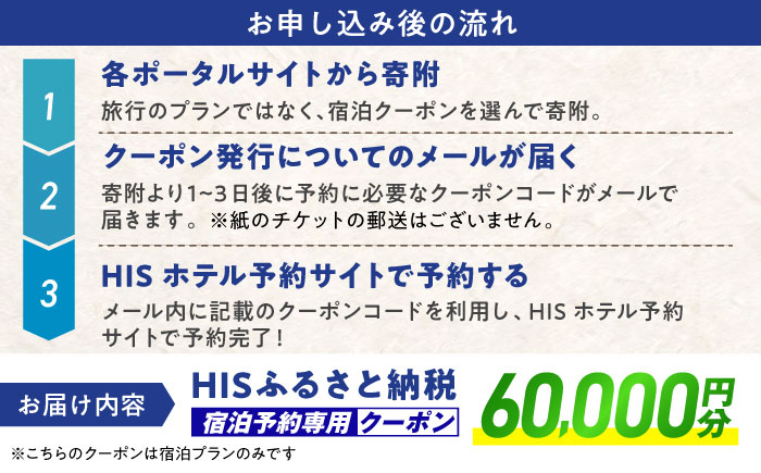 【HIS】ふるさと納税宿泊予約専用クーポン60,000円分（島根県松江市） 寄附額20万円 島根県松江市/株式会社エイチ・アイ・エス [ALHT008]