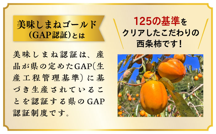 【数量限定10個】【秋限定！先行予約/10月上旬より順次発送】美味しまねゴールド認証！ 松江市産 西条柿 合わせ柿 大玉2L 5kg 島根県松江市/mishiro farm [ALIJ005]