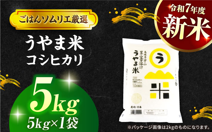 島根県産「うやま米 コシヒカリ（雲南市吉田町）」無洗米　5kg(5kg×1) 島根県松江市/有限会社藤本米穀店 [ALCG045]