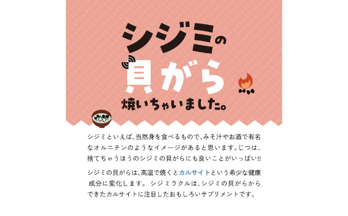 あしたのためのサプリ シジミラクル10日分×3袋セット（30日分）島根県松江市/合同会社ミクスル [ALHX001]