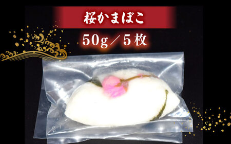 【年内発送】手作り蒲鉾の味を楽しむ！3種詰合せ（桜蒲鉾・すまき・あご野焼き）桜かまぼこセット 島根県松江市/有限会社青山商店 [ALAA006]