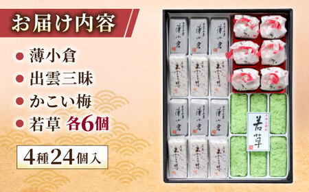 創業約200年の老舗菓子店の銘菓4種詰め合わせ！【秀菓撰 福富(ふくとみ)】 島根県松江市/有限会社桂月堂 [ALAP001] 和菓子