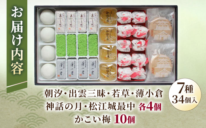 創業約200年の老舗和菓子店の和菓子7種詰め合わせ！【秀菓撰 布志名(ふじな)】島根県松江市/有限会社桂月堂 [ALAP002] 和菓子
