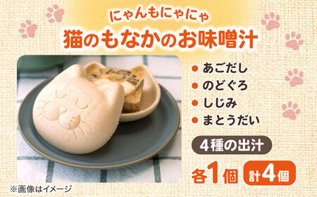 ねこのモナカ にゃんもにゃにゃ 4個入 猫 味噌汁 即席みそ汁 フリーズドライ ギフト 島根県松江市/有限会社小西本店 [ALAS004]