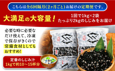 【全6回定期便】宍道湖産ヤマトシジミ(冷凍砂抜き済み)Lサイズ1kg×2袋(2kg) 島根県松江市/宍道湖漁業協同組合 [ALAZ004] しじみ