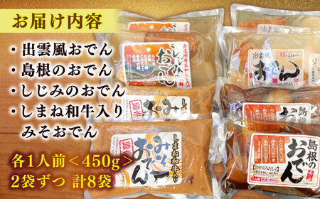島根のおでん 4種食べ比べセット 島根県松江市/角蒲鉾株式会社 [ALBE002] おでん