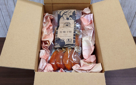 【2024年産】宝箱の有機干し柿200g×2 島根県松江市/有限会社宝箱 [ALBI002] 柿