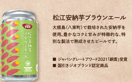 飲み比べが楽しい！松江特産品クラフトビール 350ml×6本セット 酒 ビール 島根県松江市/合同会社大根島研究所 [ALBJ001] ビール