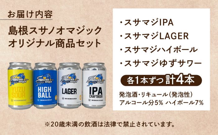 飲み比べが楽しい！島根スサノオマジック 【4本セット】 クラフトビール２種+ハイボール＋ゆずサワー 島根県松江市/合同会社大根島研究所 [ALBJ004]