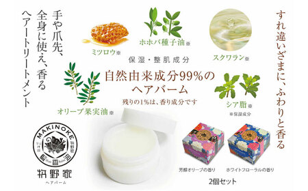 牧野家ヘアバーム(ヘアートリートメント･ハンドクリーム) ホワイトフローラル･芳醇オリーブ×各1個 島根県松江市/株式会社ナレッジリンクス [ALBR001] 美容