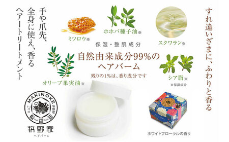 牧野家ヘアバーム(ヘアートリートメント･ハンドクリーム) ホワイトフローラル×1個 島根県松江市/株式会社ナレッジリンクス [ALBR002] 美容